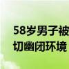 58岁男子被困电梯一整夜后病危，他恐惧一切幽闭环境