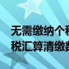 无需缴纳个税人员占比超70%，2023年度个税汇算清缴数据发布