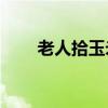 老人拾玉米被打致1死1伤?当地回应