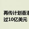 再传计划香港上市？小红书被曝一季度营收超过10亿美元