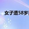 女子遭58岁男子强吻咬破嘴唇，警方通报