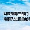 财政部等三部门：工业用水前一年度用水效率达到国家用水定额先进值的纳税人，减征本年度百分之二十水资源税