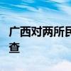 广西对两所民办职业学院涉嫌违规招生开展调查