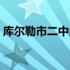 库尔勒市二中内初学校图片（库尔勒市二中）