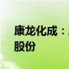 康龙化成：股东信中龙成拟减持0.90%公司股份