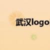 武汉logo图片（武汉logo设计公司）