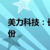 美力科技：长江资本拟减持不超过3%公司股份