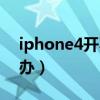 iphone4开不开机（iphone4开不了机怎么办）