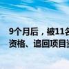 9个月后，被11名硕博生举报的华中农大教授黄飞若被取消资格、追回项目资金！