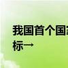 我国首个国家空间科学规划发布 明确这些目标→