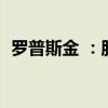 罗普斯金 ：股东拟合计减持不超过5%股份