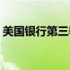 美国银行第三季度净利息收入为139.7亿美元