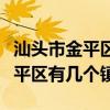 汕头市金平区哪个街道经济比较发达（汕头金平区有几个镇）