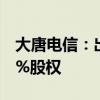 大唐电信：出售资产并购买大唐微电子71.79%股权