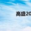 高盛2024年Q3营收127亿美元