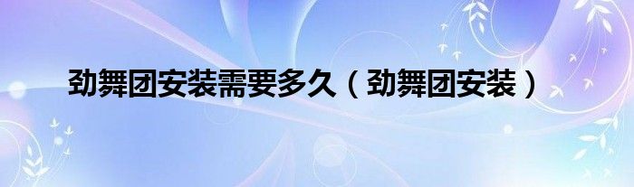 劲舞团安装包（安装劲舞团乱码怎么解决）