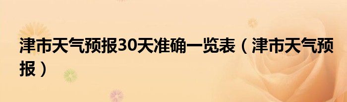 天气津市市15天天气预报津（津市市今天的天气情况）