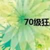 70级狂战士加点（70狂战加点）