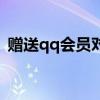 赠送qq会员对方知道是谁送的吗（赠送qq）