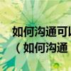 如何沟通可以更高效地让用户确认服务报告?（如何沟通）