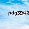 pdg文件怎么用手机打开（pdg文件）