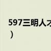 597三明人才网物业招保耍（597三明人才网）