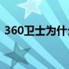 360卫士为什么打不开怎么办（360weishi）