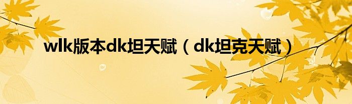 wlk版本dk哪个天赋aoe最强（wlk dk3.35天赋推荐）