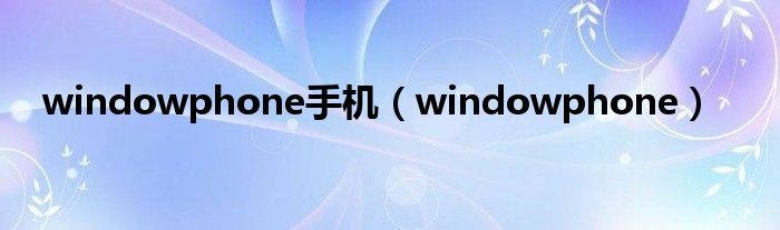 Windows Phone 8.1（windows phone手机下载软件）