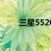 三星5520换电池教程（三星5520）