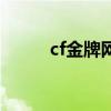 cf金牌网吧代理器（cf金牌网吧）