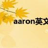 aaron英文名什么意思（aaronmilo）