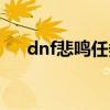 dnf悲鸣任务流程详解（dnf悲鸣任务）