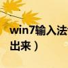 win7输入法切换没反应（win7输入法切换不出来）