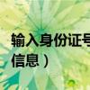 输入身份证号查询个人信息（用身份证查个人信息）