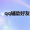 qq辅助好友申诉入口（qq辅助好友申诉）