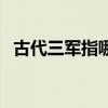 古代三军指哪三军人（古代三军指哪三军）