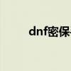 dnf密保手机怎么设置（dnf密保）