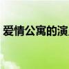 爱情公寓的演员表资料（爱情公寓的演员表）