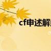 cf申述解封（cf解封申诉百分之百）