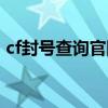 cf封号查询官网入口（cf官网封号查询系统）