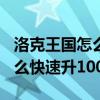 洛克王国怎么快速升100级精灵（洛克王国怎么快速升100级）