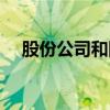 股份公司和国有企业区别（股份制企业）