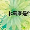 jc蜀黍是什么意思（蜀黍是什么意思）