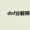 dnf分解师在哪升级（dnf分解师任务）