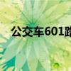 公交车601路线查询（604路公交车路线）