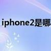 iphone2是哪年出的（iphone5什么时候出）