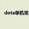 dota单机常用命令（dota单人模式命令）