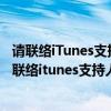 请联络iTunes支持人员以完成此交易是什么意思怎么办（请联络itunes支持人员以完成此交易）