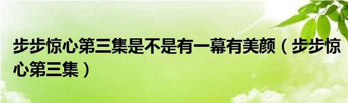 步步惊心24集在线播放（步步惊心24集为什么都穿白衣）